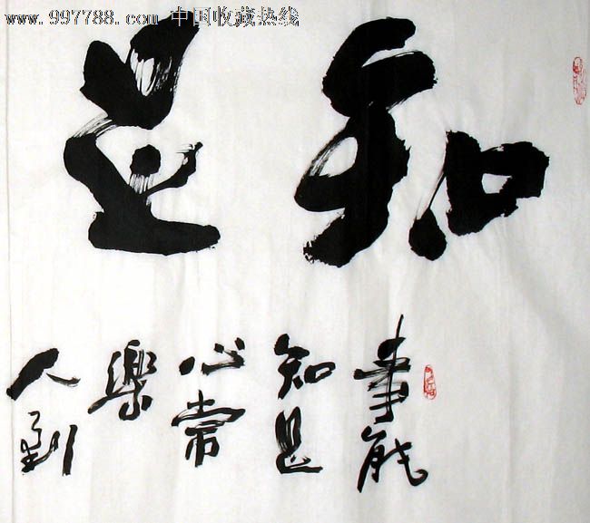 陈度书法,知足常乐,四尺,家居书房礼品收藏,16675