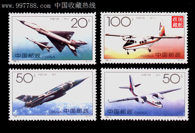 邮票:186,96-9飞机,全新上品4全_第1张_7788收藏__中国收藏热线