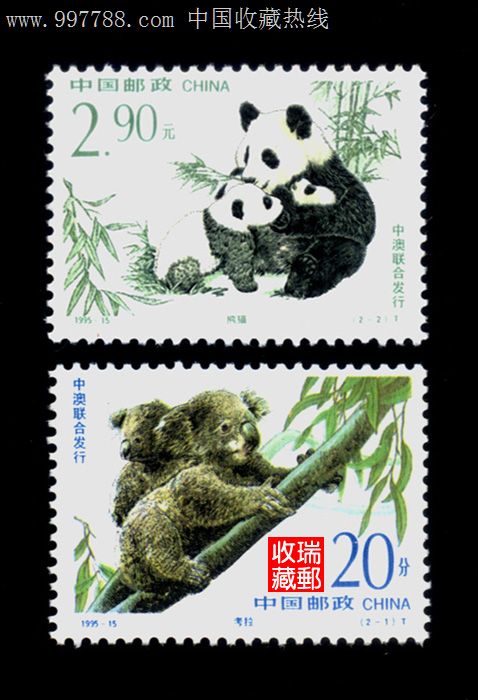 邮票:177,95-15熊猫,全新上品_第1张_7788收藏__中国收藏热线