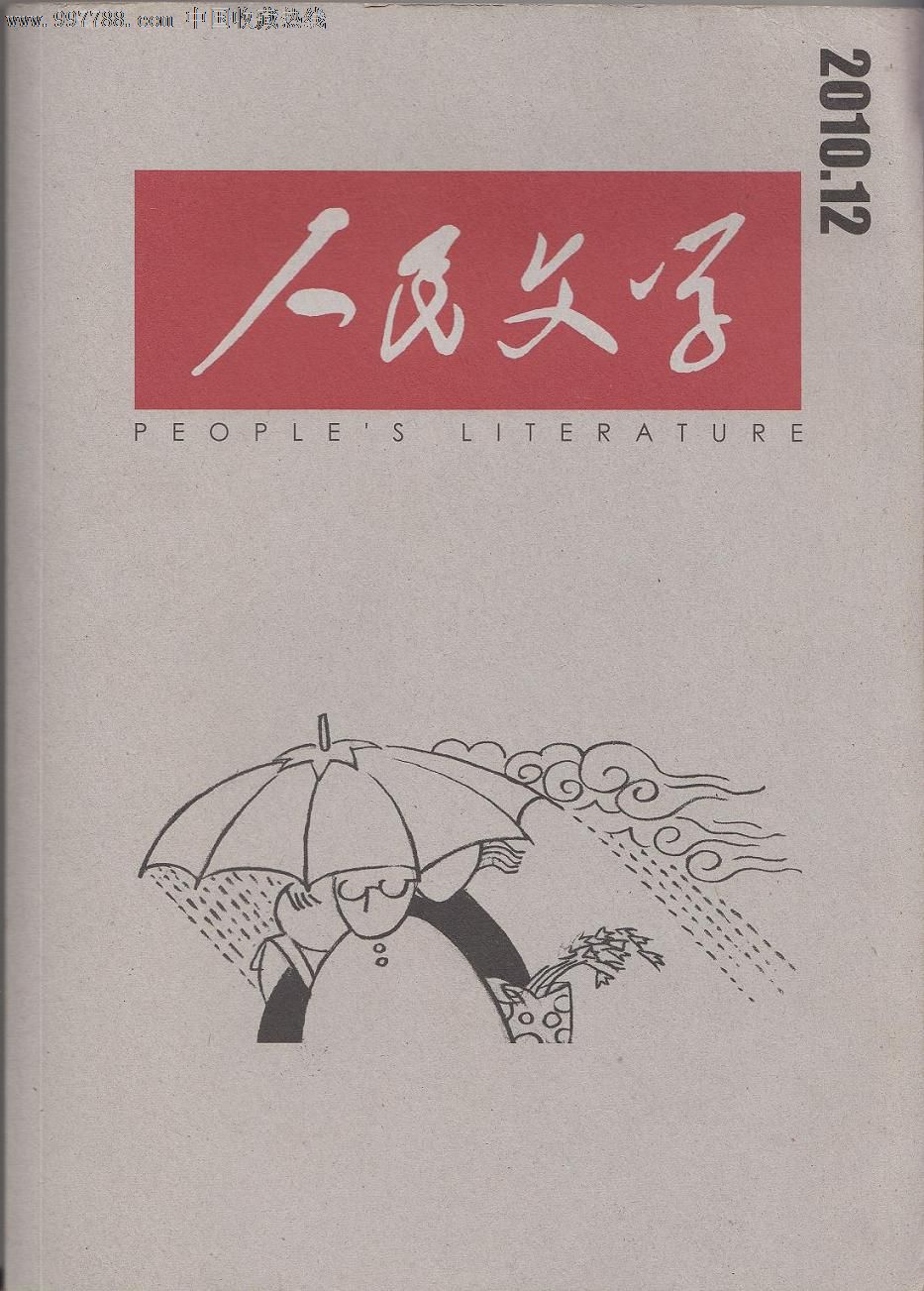 人民文学-2010年第12期