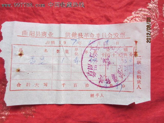 1973年曲阳县商业供销社革命委员会发票
