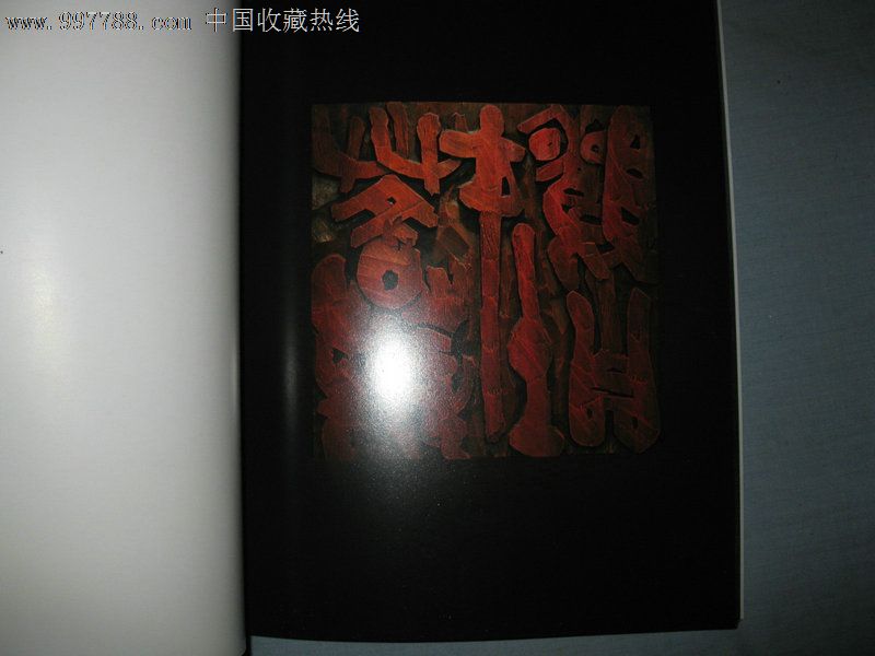 心经·现代刻字艺术【大16开刻字画册大量书画名人题贺作品】
