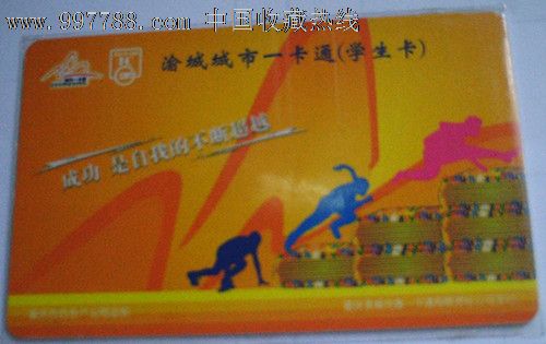 重庆学生公交卡_价格25.0000元_第1张_7788收藏__收藏热线