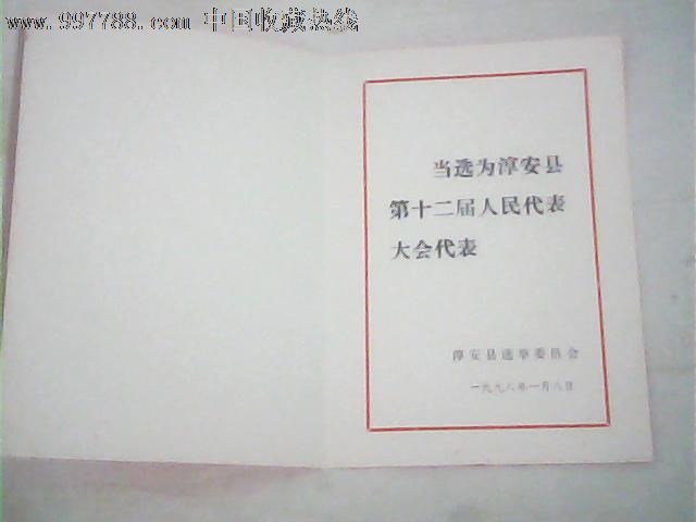 1998年淳安县第十二届人民代表大会代表当选证书(空白)