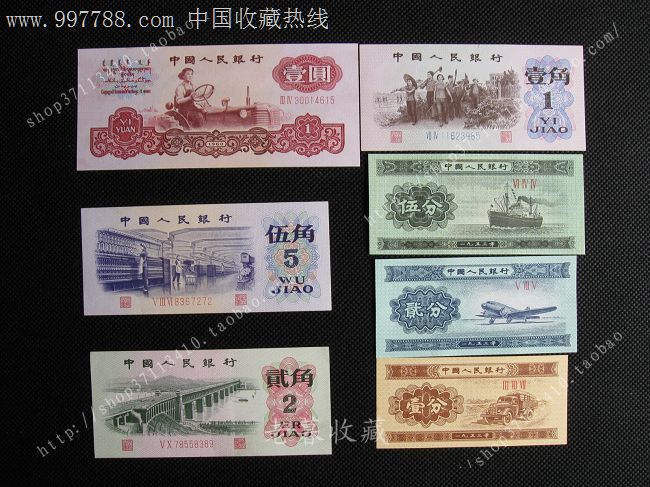 第三套人民币小全套7张