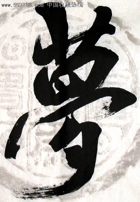 王一鸿书法，梦，三尺斗方，办公室字画，收藏送礼，20224-se13170904-书法原作-零售-7788收藏__中国收藏热线