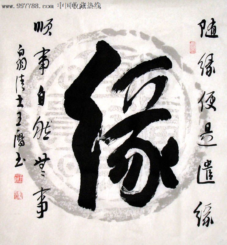 王一鸿书法,缘,三尺斗方,办公室字画,收藏送礼,20239