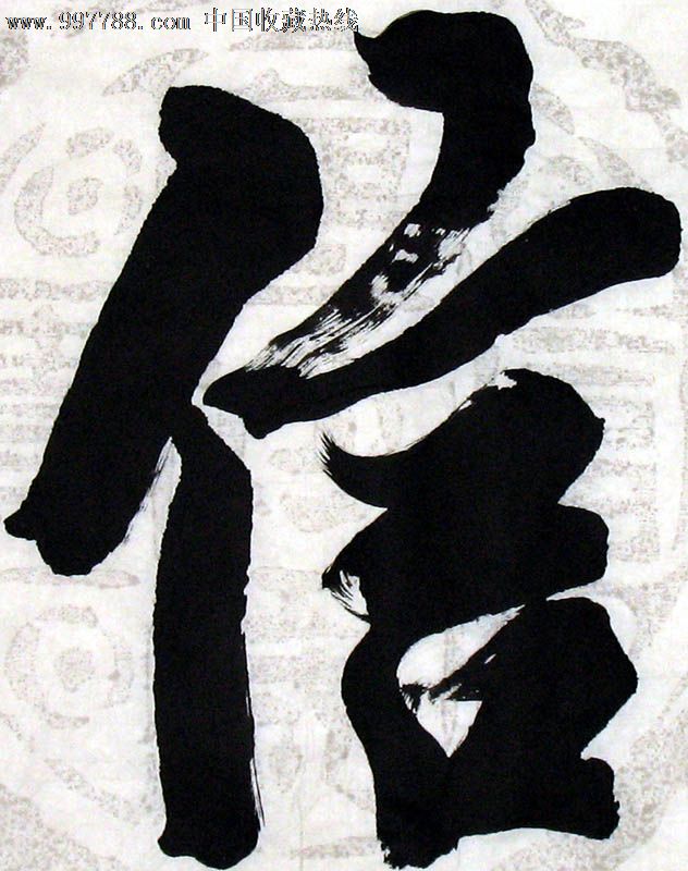 王一鸿书法,信,三尺斗方,办公室字画,收藏送礼,20241