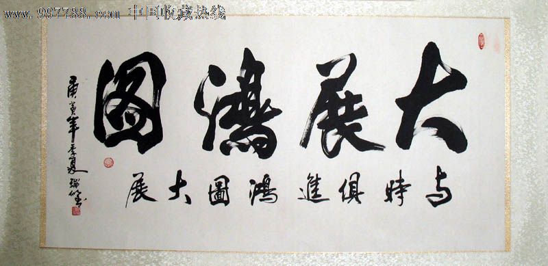 秦瑞似书法,大展鸿图,四尺,办公室字画,客厅家居装饰,21752