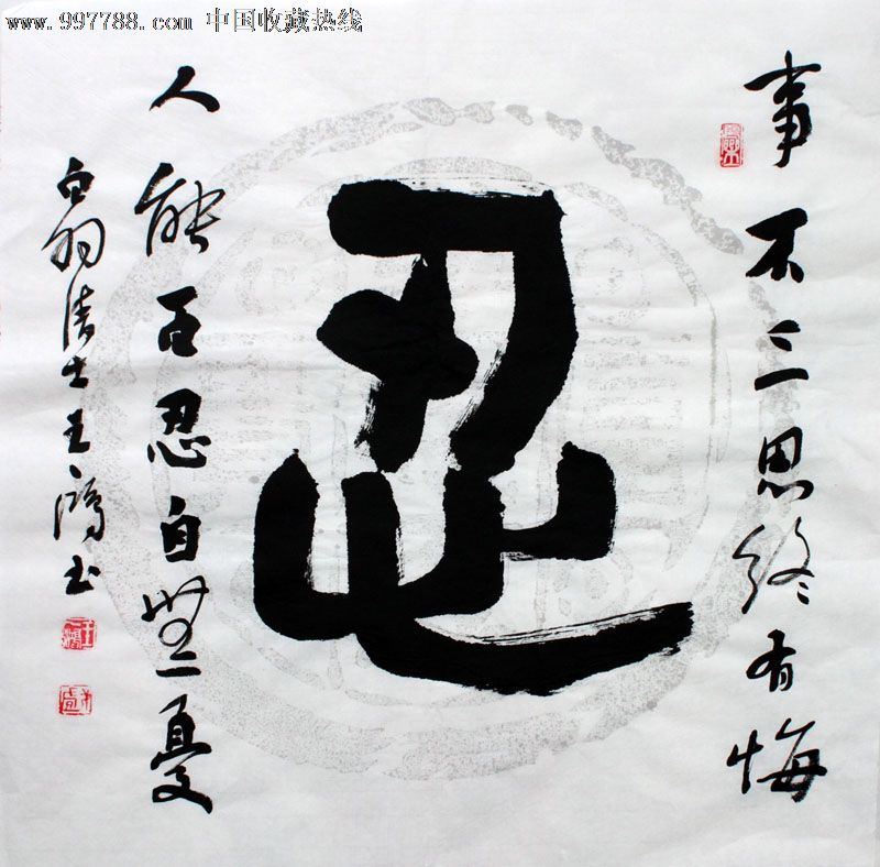 王一鸿书法,忍,三尺斗方,办公室字画,收藏送礼,22536