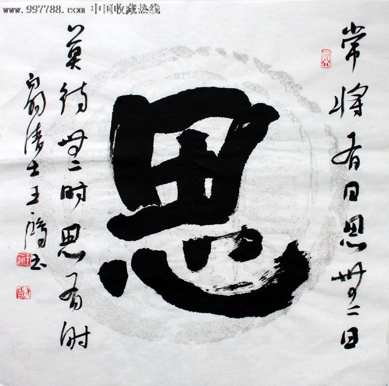 王一鸿书法,思,三尺斗方,办公室字画,收藏送礼,22537