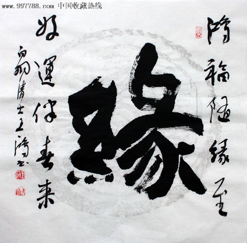 王一鸿书法,缘,三尺斗方,办公室字画,收藏送礼,22550