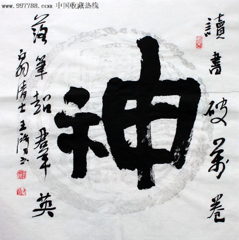 王一鸿书法,神,三尺斗方,办公室字画,收藏送礼,22551