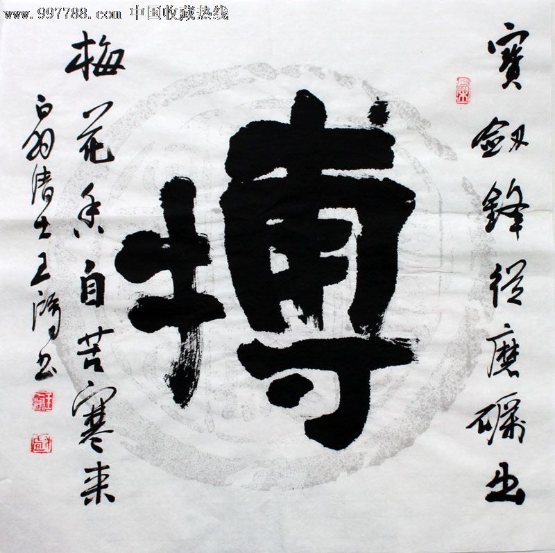 王一鸿书法,搏,三尺斗方,办公室字画,收藏送礼,22552