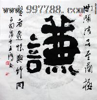 王一鸿书法,谦,三尺斗方,办公室字画,收藏送礼,22553