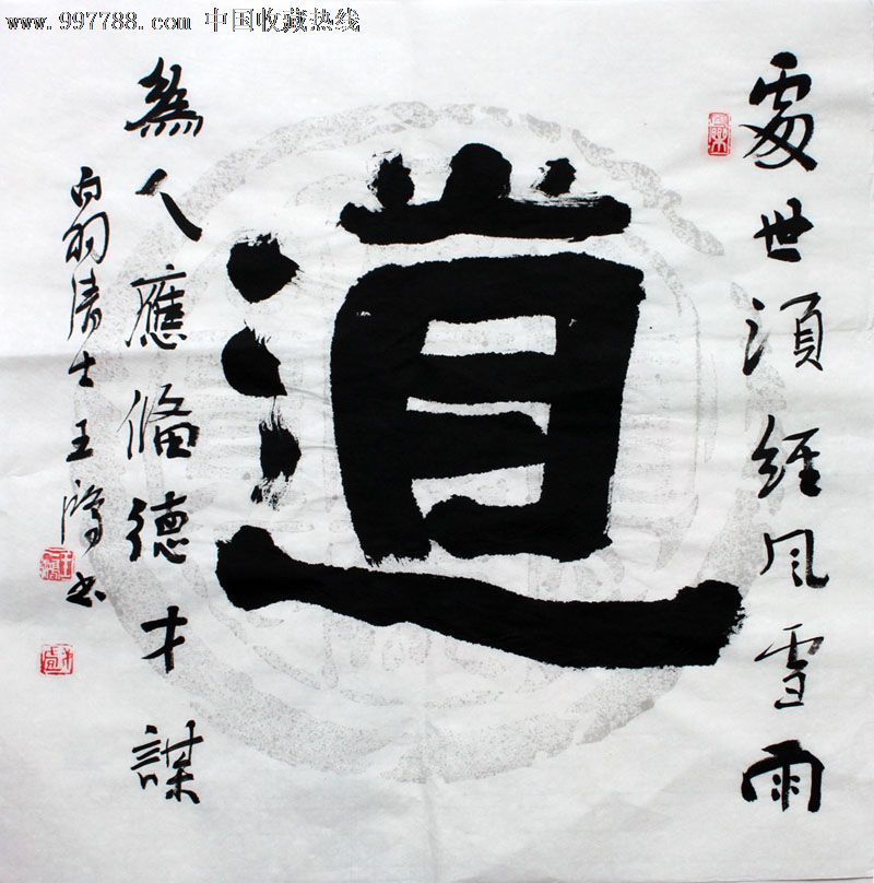 王一鸿书法,道,三尺斗方,办公室字画,收藏送礼,22554