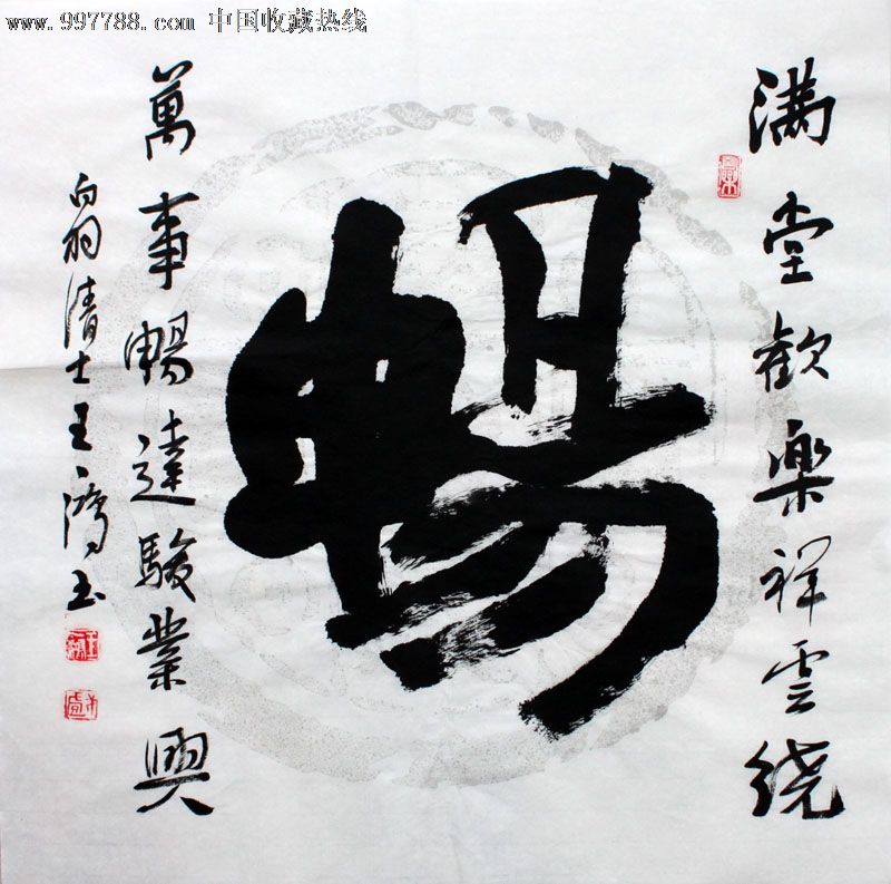 王一鸿书法,畅,三尺斗方,办公室字画,收藏送礼,22556