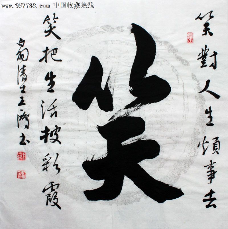 王一鸿书法,笑,三尺斗方,家居书房礼品收藏,书屋茶楼装饰,22588