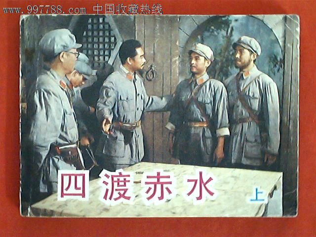 连环画小人书四渡赤水(上下1套)电影版8.5品