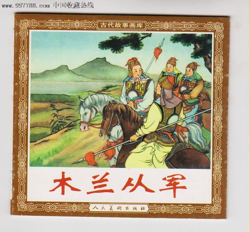  古代故事画库>木兰从军