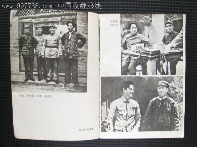 1979年12月1版1印:西行漫记-斯洛著(三联书店出版)