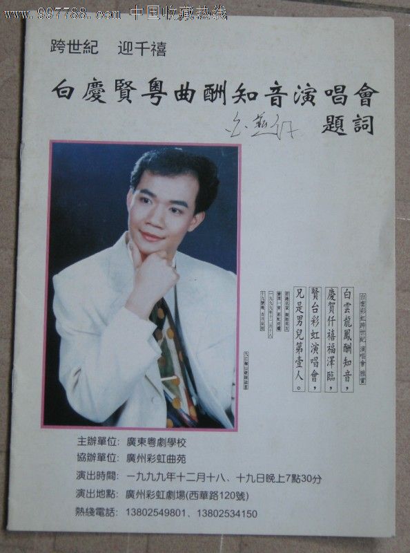 粤剧:1999年白庆贤粤曲演唱会