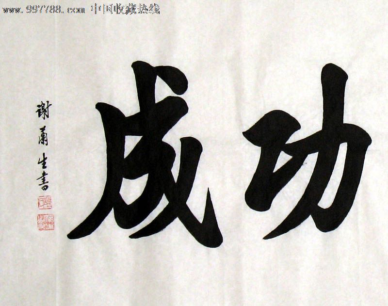谢兰生书法马到成功四尺家居书房礼品收藏书屋茶楼装饰212282
