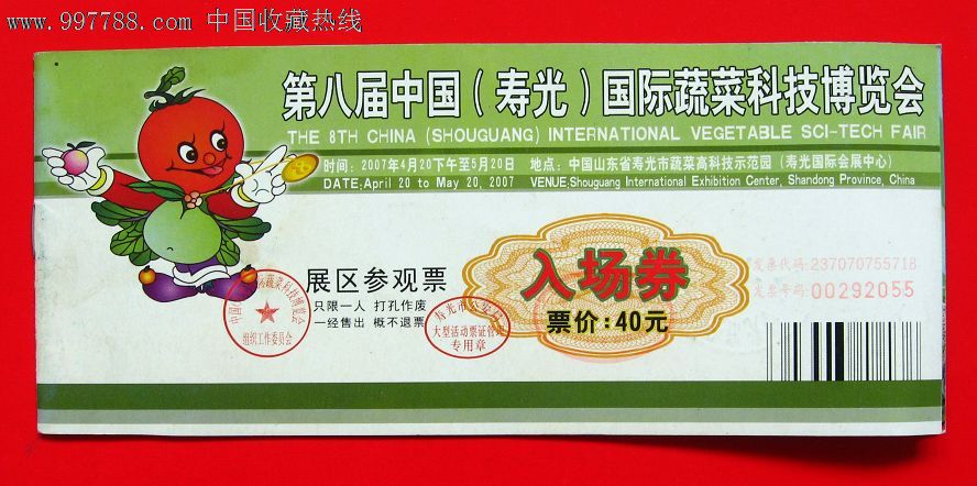 山东寿光蔬菜博览会(菜博会)门票三张
