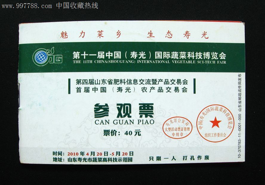 山东寿光蔬菜博览会(菜博会)门票三张