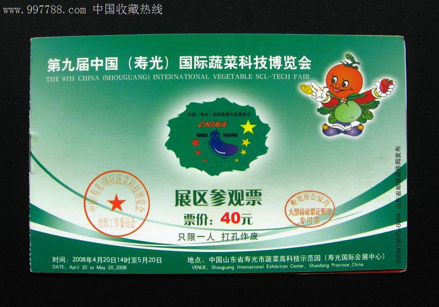 山东寿光蔬菜博览会(菜博会)门票三张