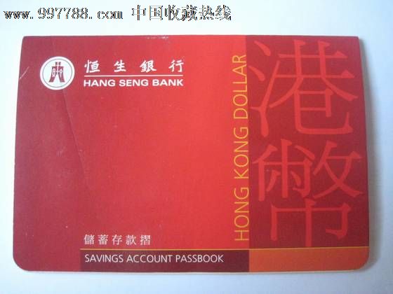 恒生银行(港币储蓄存折