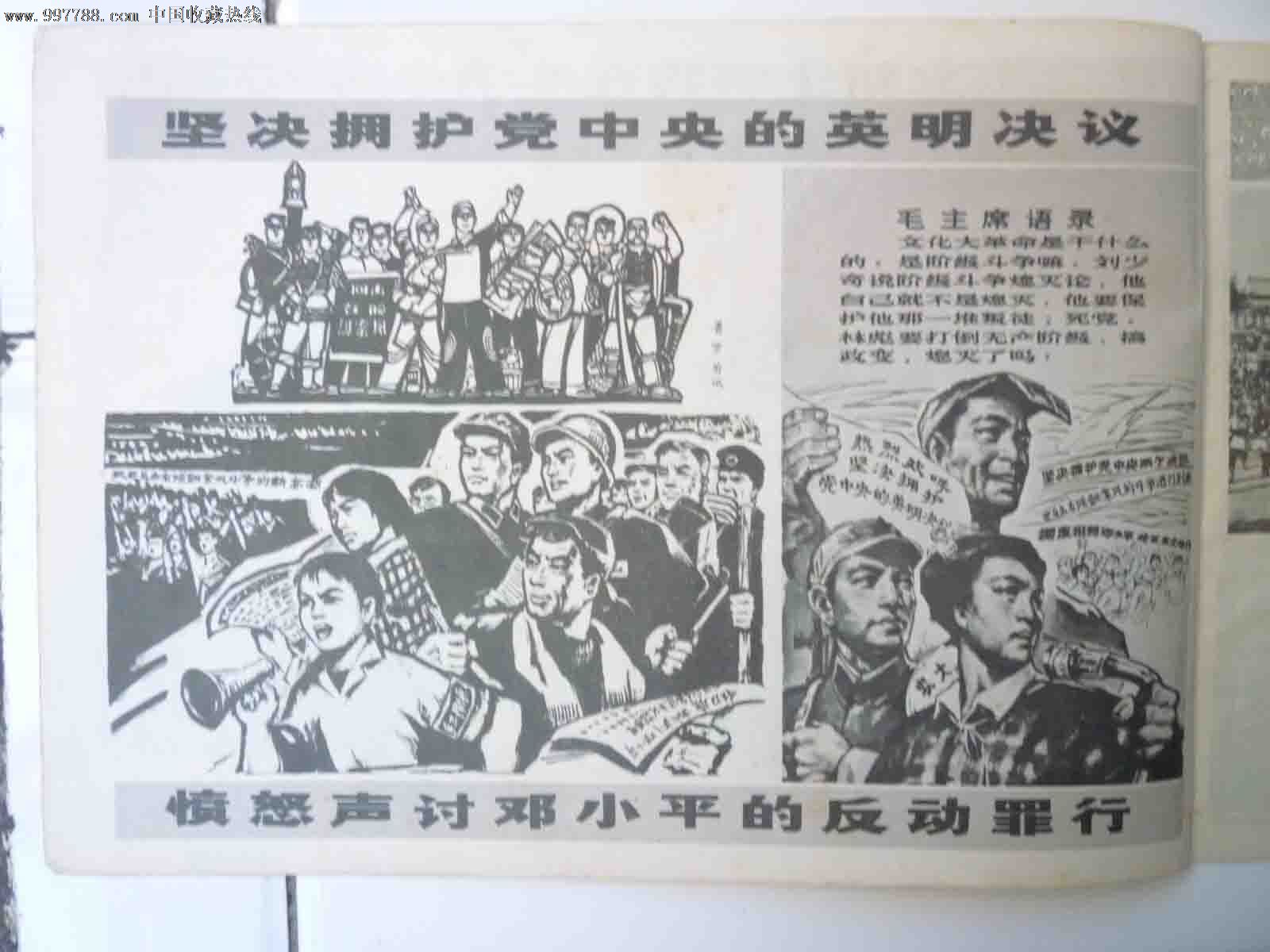 《反击右倾翻案风》专辑《工农兵画报》1976年第8期