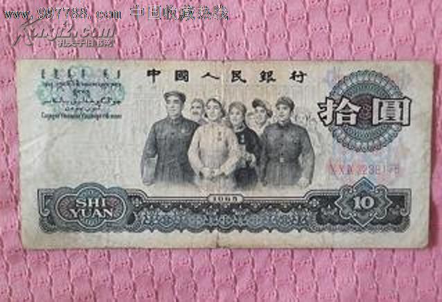 第三套1965年十元人民币10元