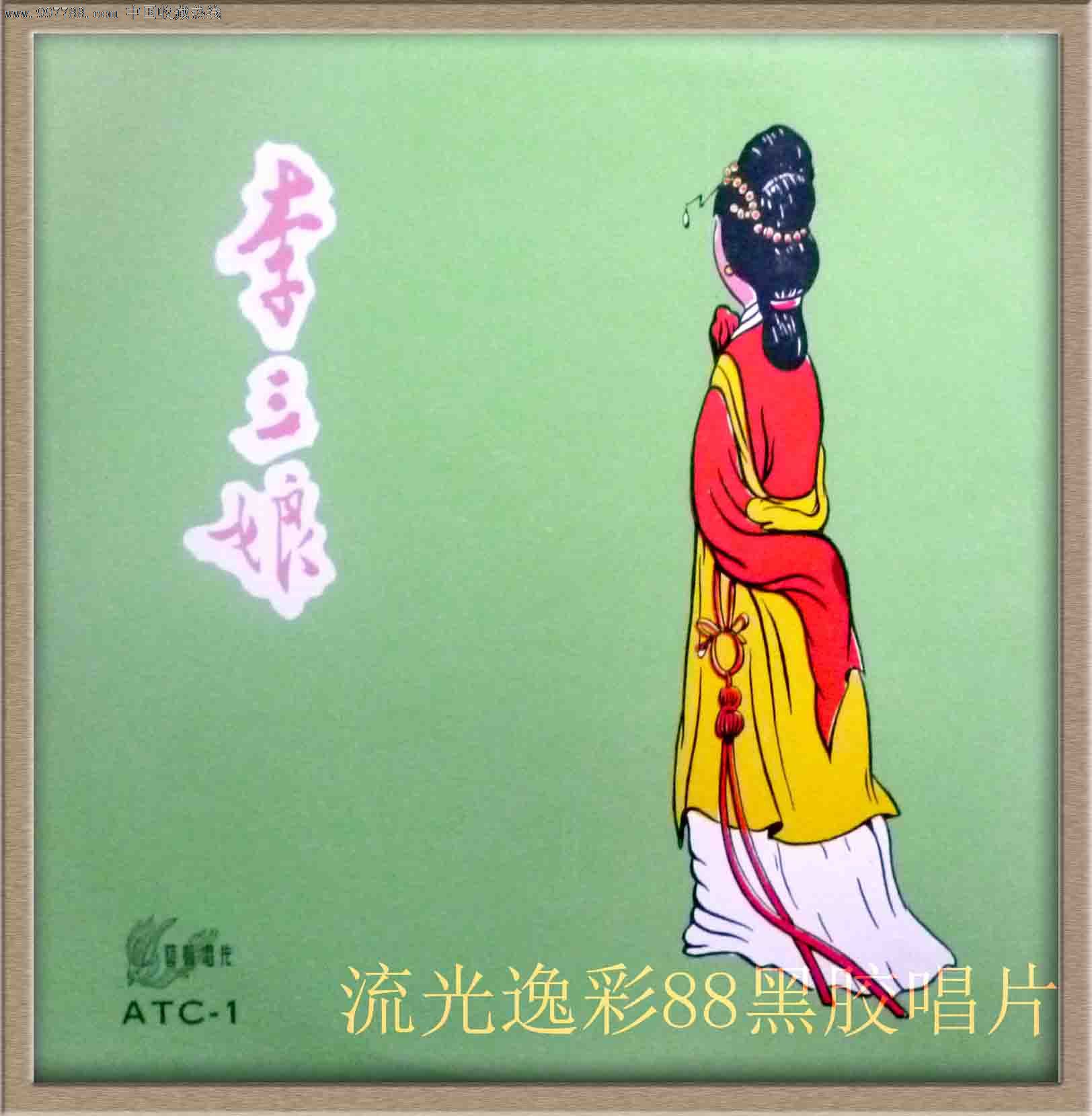 陈丽璇林炳利郑壁高李三娘潮剧十寸黑胶唱片L