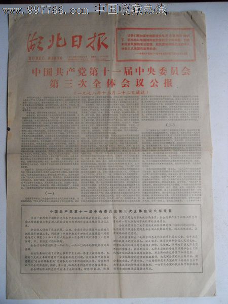 华主席题写报头1978年12月24日湖北日报1-4版全〖十一