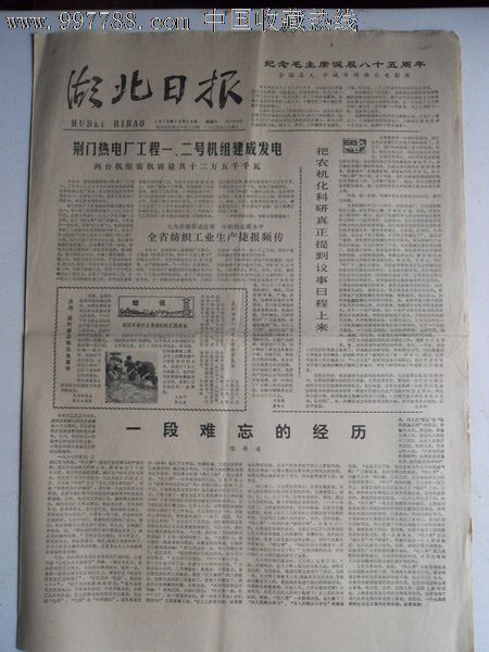 华主席题写报头1978年12月23日湖北日报4版全〖陈再道