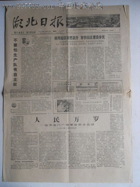 华主席题写报头1978年12月22日湖北日报4版全