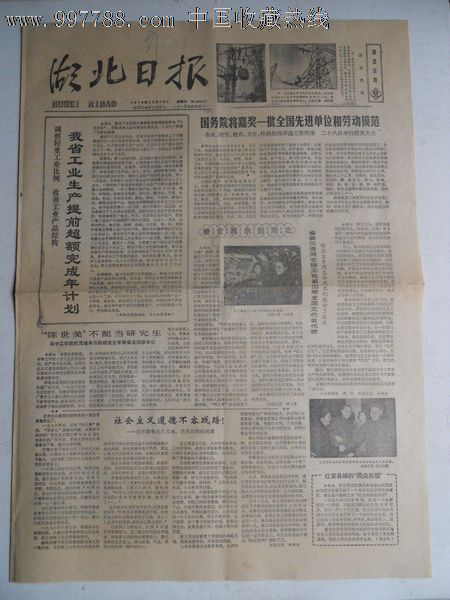 华主席题写报头1979年12月16日湖北日报1-4版全