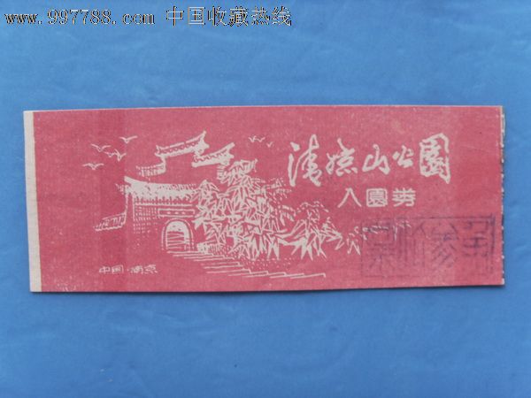 南京清凉山公园-入园券_第1张_7788收藏__中国收藏热线
