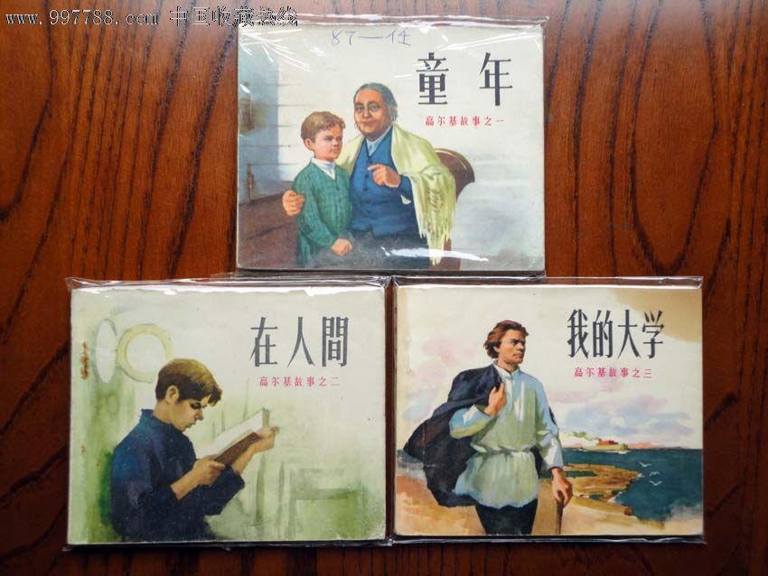 童年,在人间,我的大学(高尔基故事三部曲)