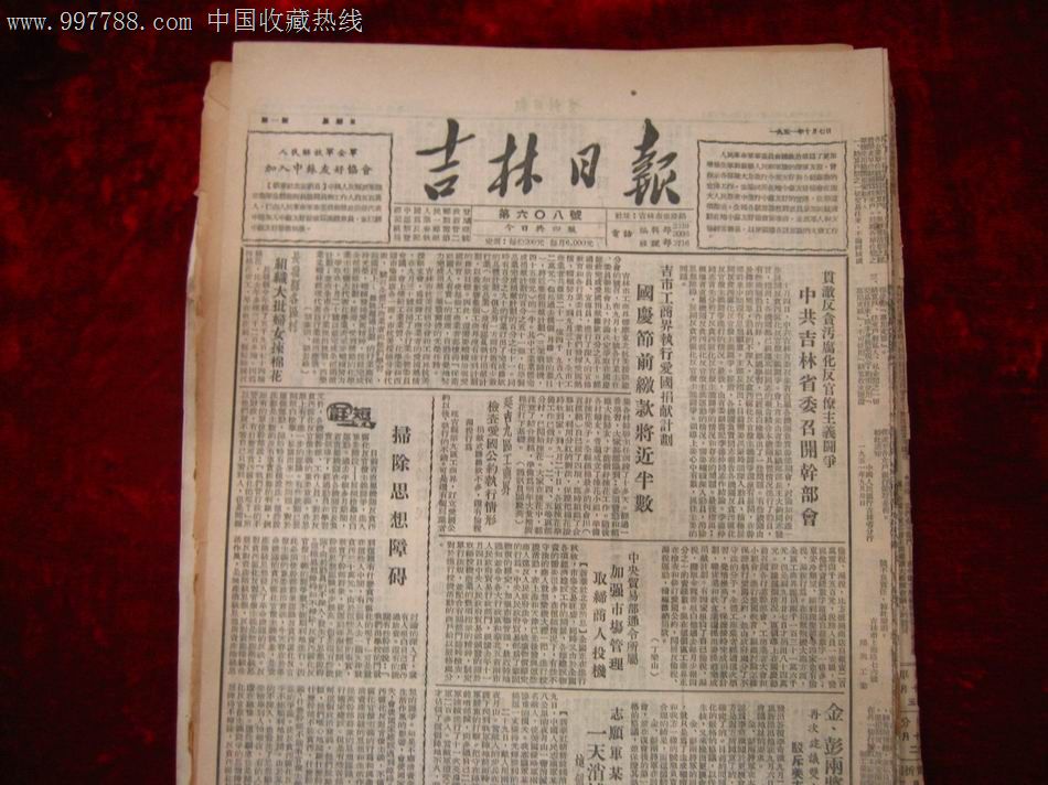 1950-1959年,,4开张,单版,黑白,吉林,,,, 简介: 吉林日报1951年10月7