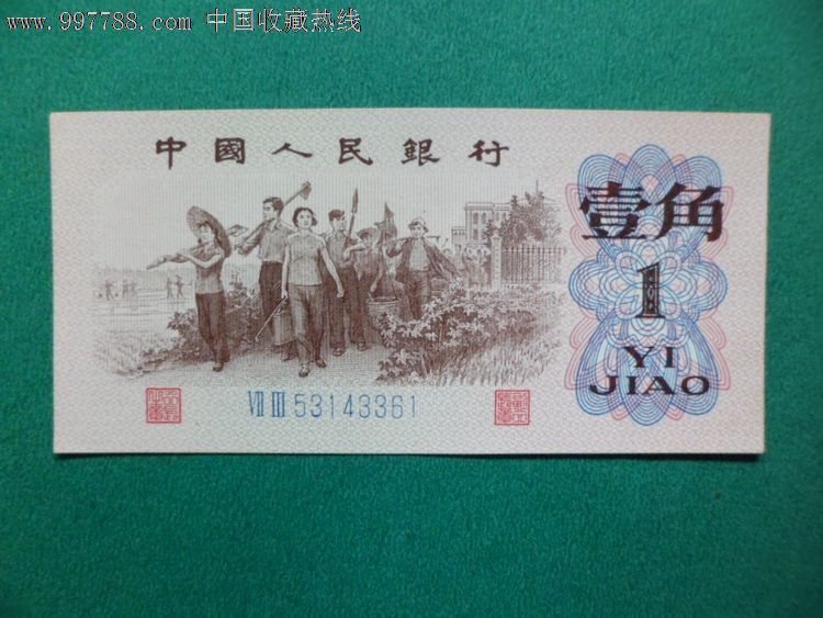 1962年1角,蓝二冠一角,蓝二冠壹角