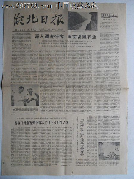 华国锋题写报头1979年7月28日湖北日报1-4版全