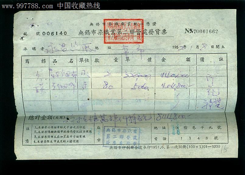 无锡发票,背贴6张印花税票._价格15.0000元_第1张_7788收藏__收藏热线