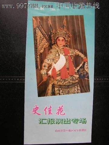 节目单---晋剧---史佳花汇报演出专场_价格10.