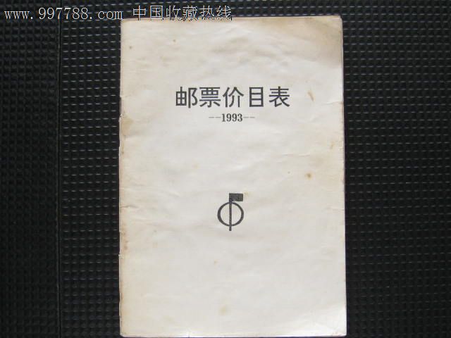 1993年:邮票价目表_议价_第1张_7788收藏__中国收藏热线