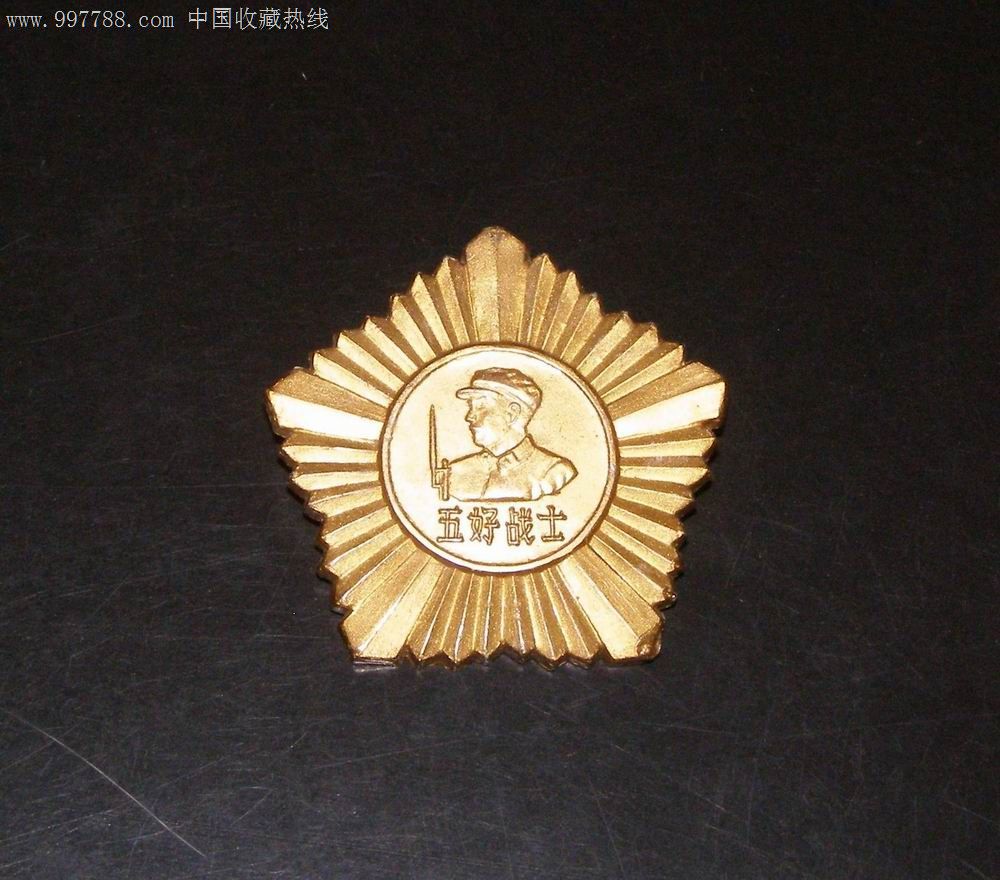 1962年广州*区塑料五好战士证章_雍州集藏社【7788徽章收藏】