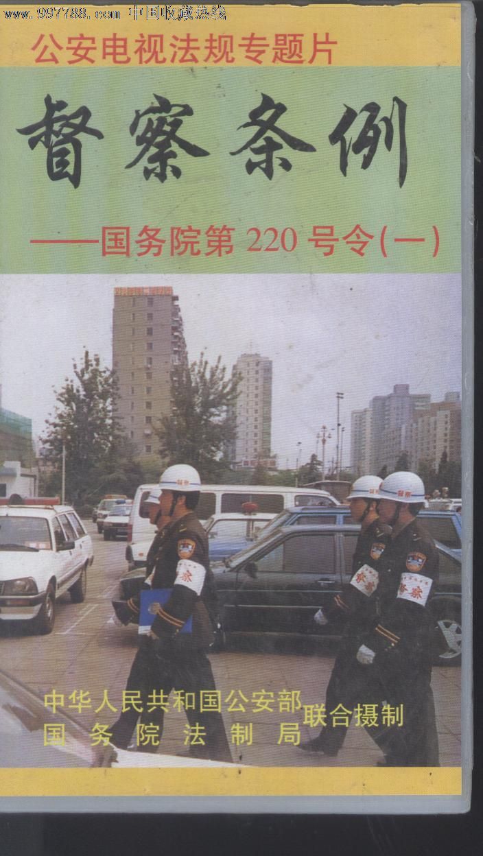 (录像带)督察条例-国务院第220号令(一,二)