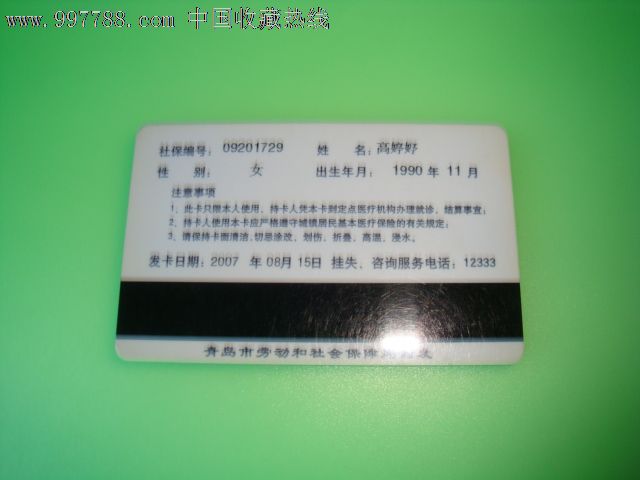 青岛市城镇居民【医疗保险卡】,医疗/保健卡,医保卡,年代不详,磁卡