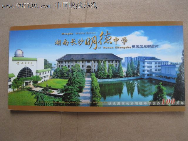 长沙市明德中学校园风光明信片